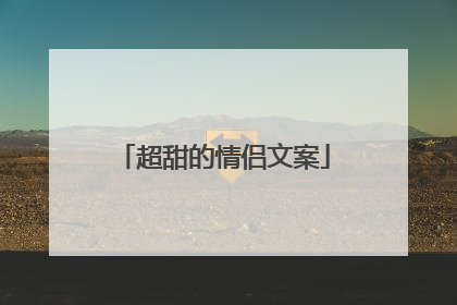 超甜的情侣文案