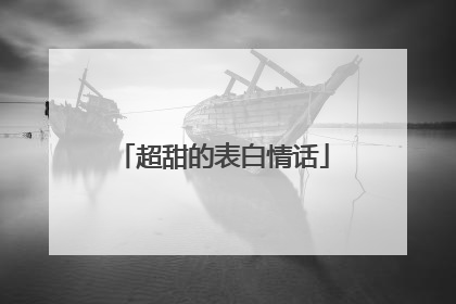 超甜的表白情话