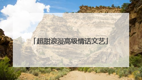 超甜浪漫高级情话文艺