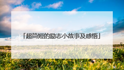 超简短的励志小故事及感悟