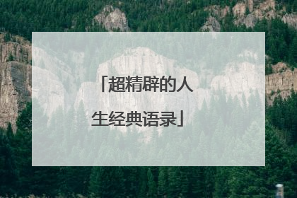 超精辟的人生经典语录