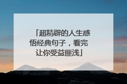 超精辟的人生感悟经典句子,看完让你受益匪浅