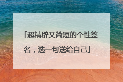 超精辟又简短的个性签名,选一句送给自己
