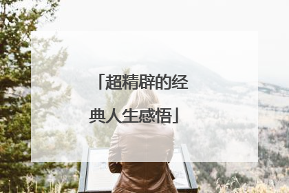 超精辟的经典人生感悟