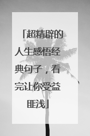 超精辟的人生感悟经典句子,看完让你受益匪浅