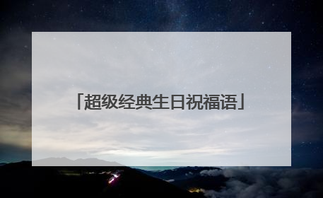 超级经典生日祝福语
