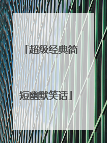 超级经典简短幽默笑话