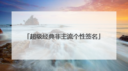 超级经典非主流个性签名