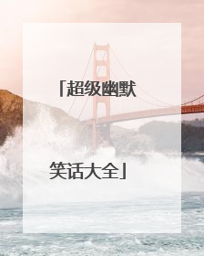 超级幽默笑话大全