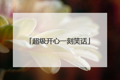 超级开心一刻笑话
