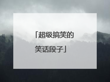 超级搞笑的笑话段子