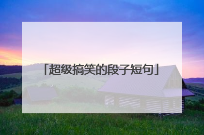 超级搞笑的段子短句