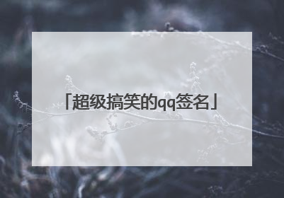 超级搞笑的qq签名