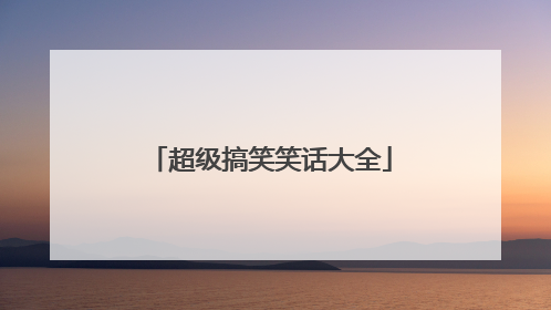 超级搞笑笑话大全