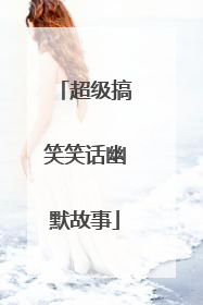 超级搞笑笑话幽默故事