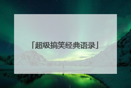 超级搞笑经典语录