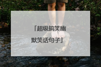超级搞笑幽默笑话句子
