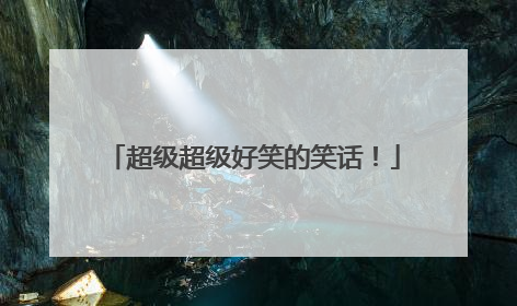 超级超级好笑的笑话！
