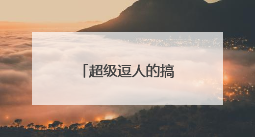 超级逗人的搞笑笑话_会逗人笑的搞笑句子