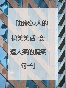 超级逗人的搞笑笑话_会逗人笑的搞笑句子