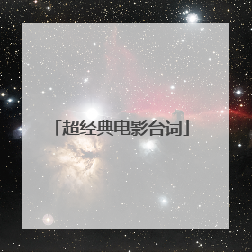 超经典电影台词