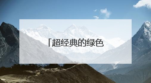 超经典的绿色环保顺口溜,从你我做起