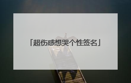 超伤感想哭个性签名
