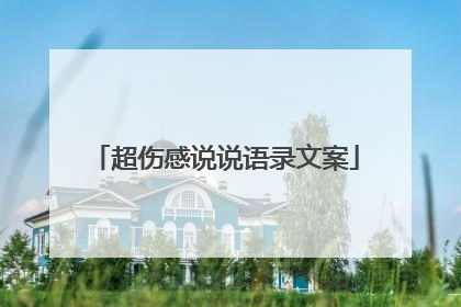 超伤感说说语录文案