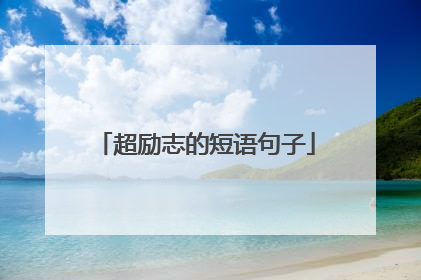 超励志的短语句子
