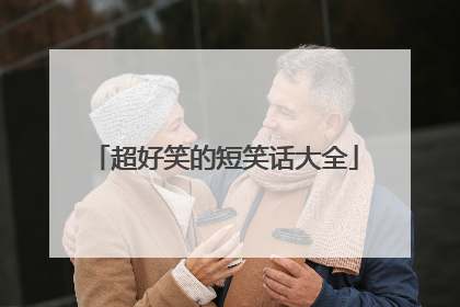 超好笑的短笑话大全