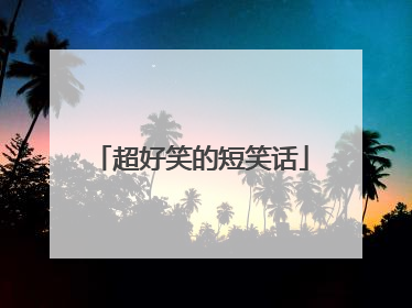 超好笑的短笑话