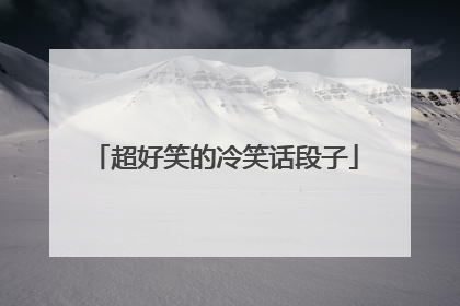 超好笑的冷笑话段子