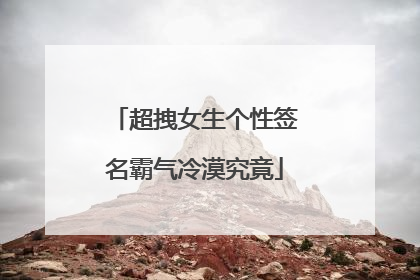 超拽女生个性签名霸气冷漠究竟