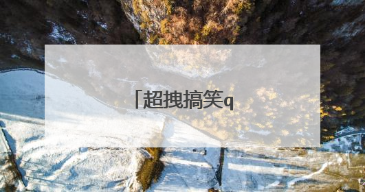 超拽搞笑qq个性签名