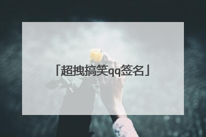 超拽搞笑qq签名