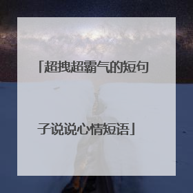 超拽超霸气的短句子说说心情短语