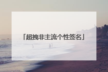 超拽非主流个性签名