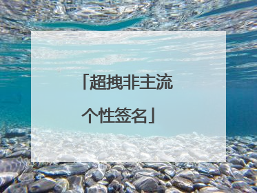 超拽非主流个性签名