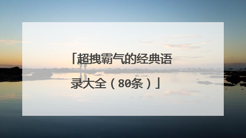超拽霸气的经典语录大全（80条）