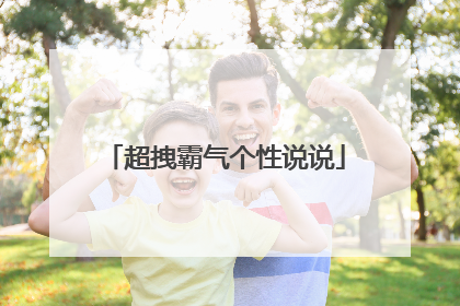 超拽霸气个性说说