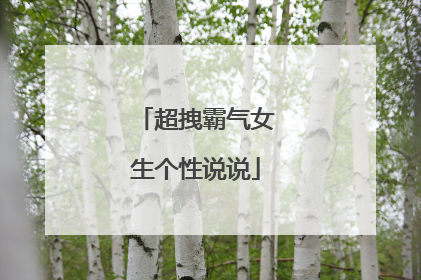 超拽霸气女生个性说说