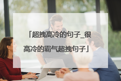 超拽高冷的句子_很高冷的霸气超拽句子