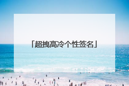 超拽高冷个性签名
