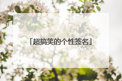 超搞笑的个性签名