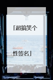 超搞笑个性签名