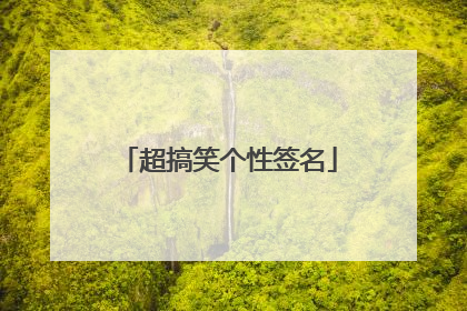 超搞笑个性签名
