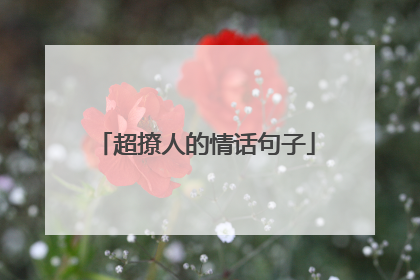 超撩人的情话句子