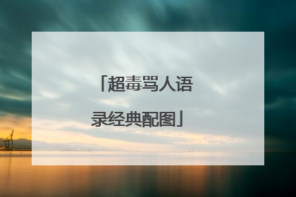 超毒骂人语录经典配图