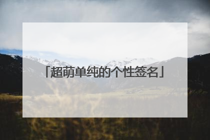 超萌单纯的个性签名