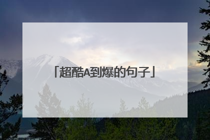 超酷A到爆的句子